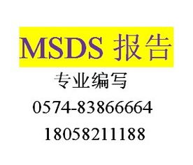 MSDS詳解 含義、報告、查詢、產品圖片與認證咨詢指南